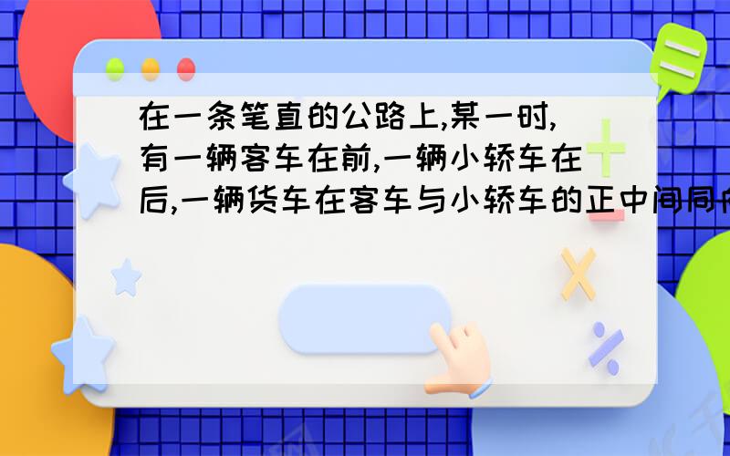 在一条笔直的公路上,某一时,有一辆客车在前,一辆小轿车在后,一辆货车在客车与小轿车的正中间同向行驶小轿车追上了货车：又过了5分钟,小轿车追上了客车.此后,再过t分钟,货车追上了客车