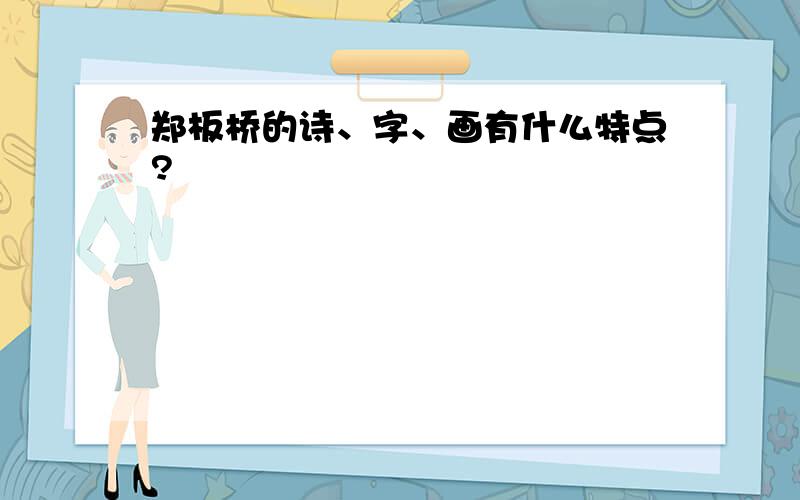 郑板桥的诗、字、画有什么特点?