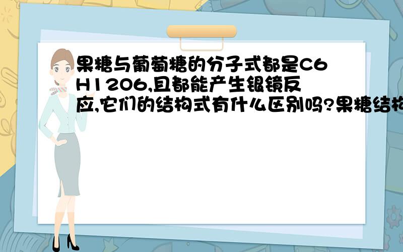 果糖与葡萄糖的分子式都是C6H12O6,且都能产生银镜反应,它们的结构式有什么区别吗?果糖结构式怎么写?葡萄糖结构式CH2OH-CHOH-CHOH-CHOH-CHOH-CHO