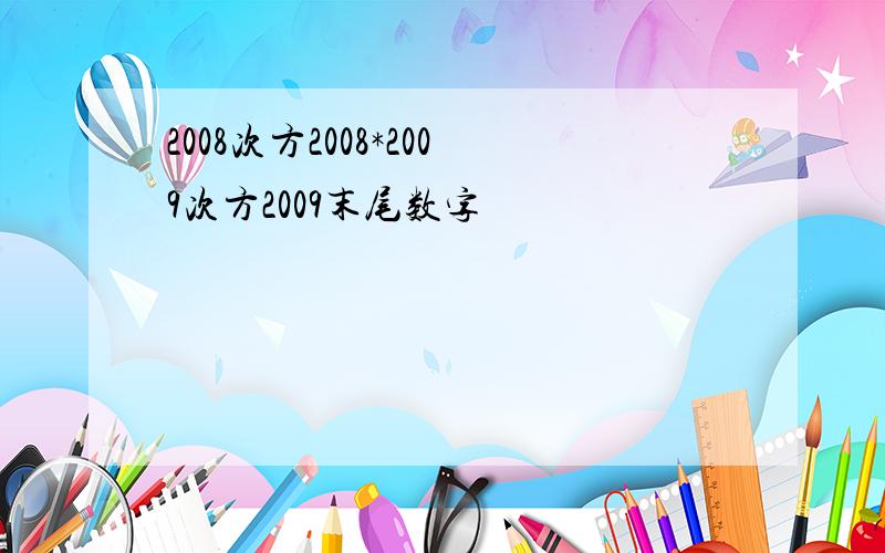 2008次方2008*2009次方2009末尾数字