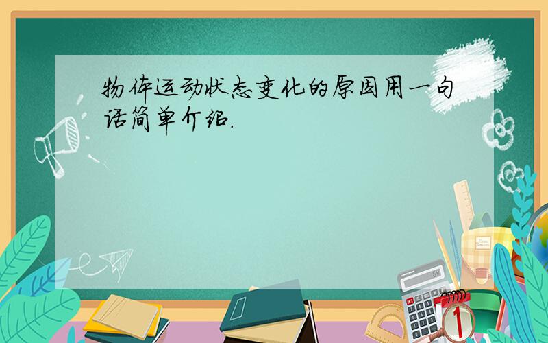 物体运动状态变化的原因用一句话简单介绍.