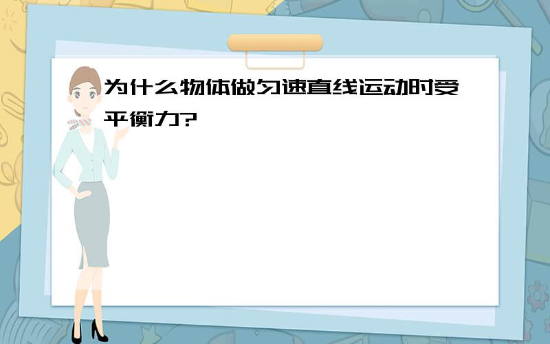 为什么物体做匀速直线运动时受平衡力?