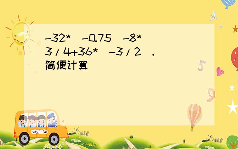 -32*(-0.75)-8*3/4+36*(-3/2),简便计算