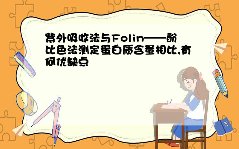 紫外吸收法与Folin——酚比色法测定蛋白质含量相比,有何优缺点