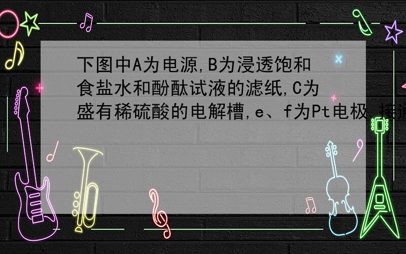 下图中A为电源,B为浸透饱和食盐水和酚酞试液的滤纸,C为盛有稀硫酸的电解槽,e、f为Pt电极.接通电源后,发现d点显红色.下列有关说法正确的是（ ）A．电源A上的a极是正极B．d极上的电极反应