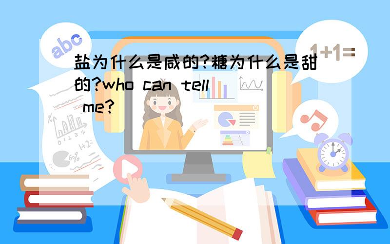 盐为什么是咸的?糖为什么是甜的?who can tell me?