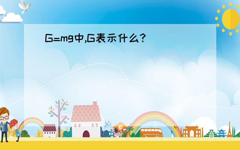 G=mg中,G表示什么?