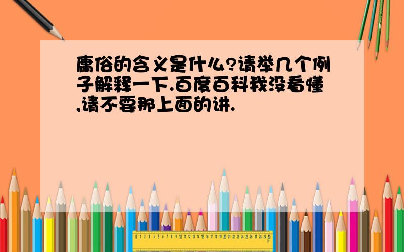 庸俗的含义是什么?请举几个例子解释一下.百度百科我没看懂,请不要那上面的讲.