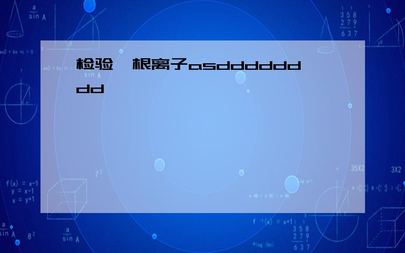 检验铵根离子asdddddddd