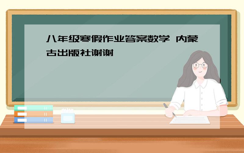 八年级寒假作业答案数学 内蒙古出版社谢谢