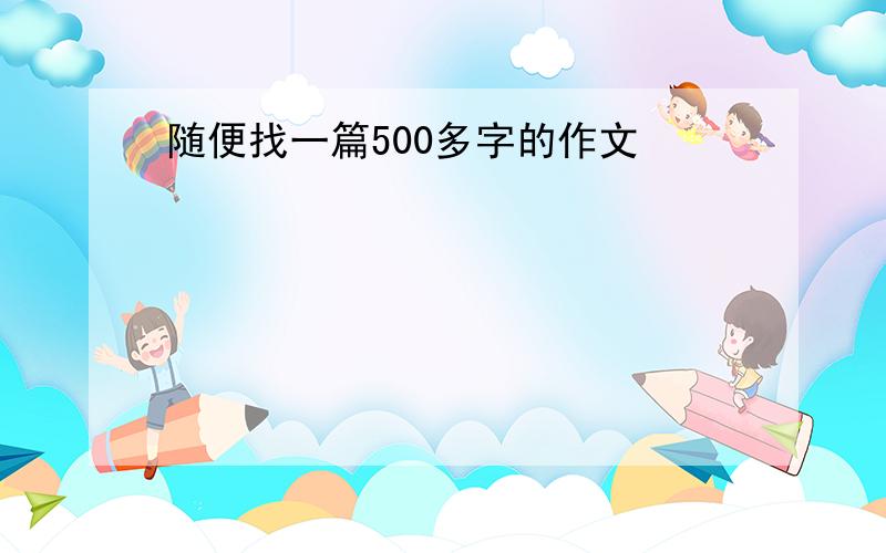 随便找一篇500多字的作文