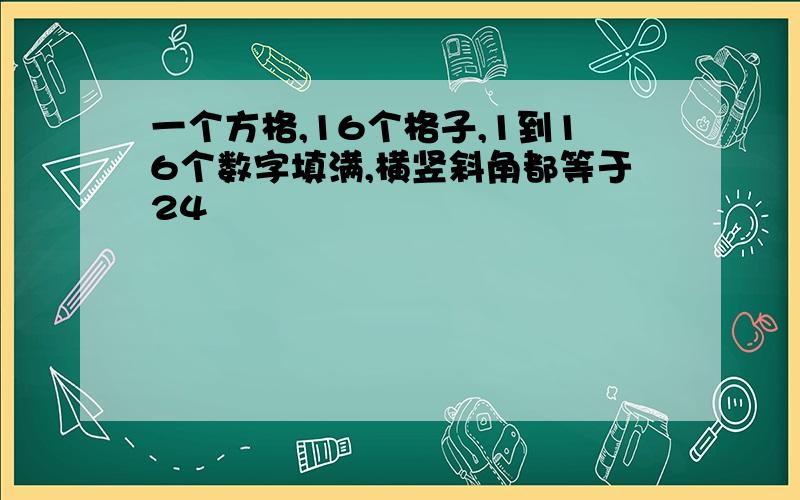 一个方格,16个格子,1到16个数字填满,横竖斜角都等于24