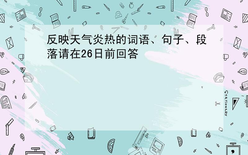 反映天气炎热的词语、句子、段落请在26日前回答