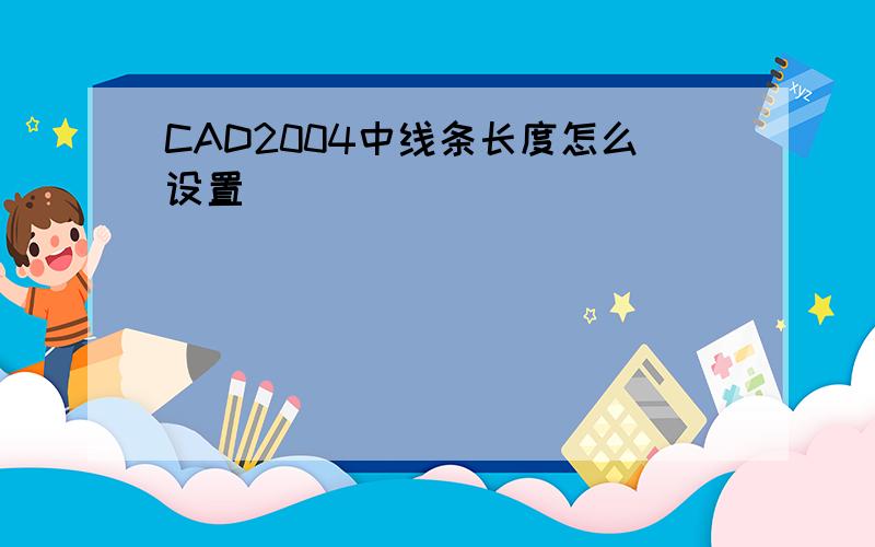 CAD2004中线条长度怎么设置