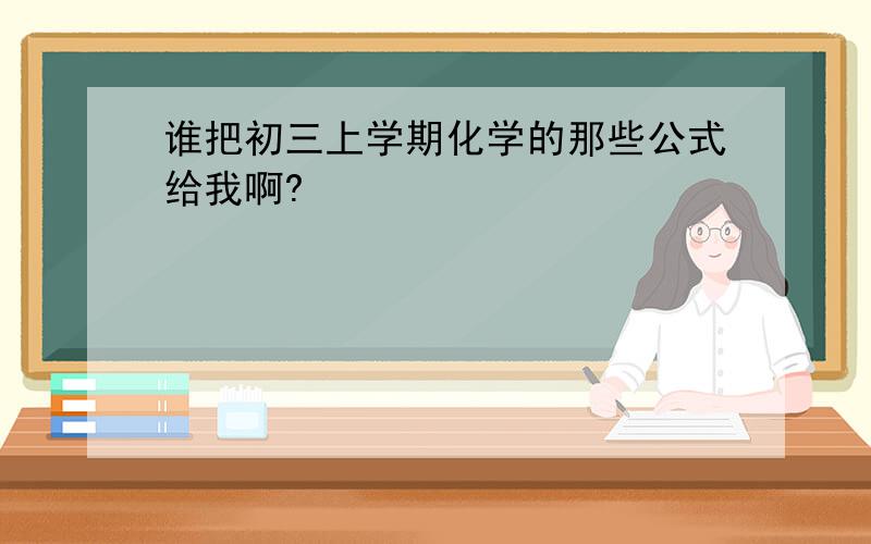 谁把初三上学期化学的那些公式给我啊?