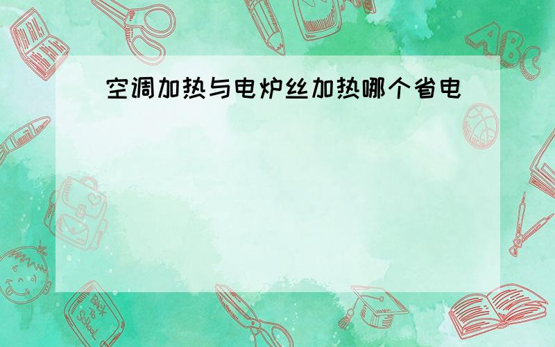 空调加热与电炉丝加热哪个省电