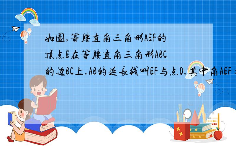 如图,等腰直角三角形AEF的顶点E在等腰直角三角形ABC的边BC上,AB的延长线叫EF与点D,其中角AEF=角ABC=901、求证AD/AE=根号2AE/AC2、若E为BC的中点,求BD/DA的值