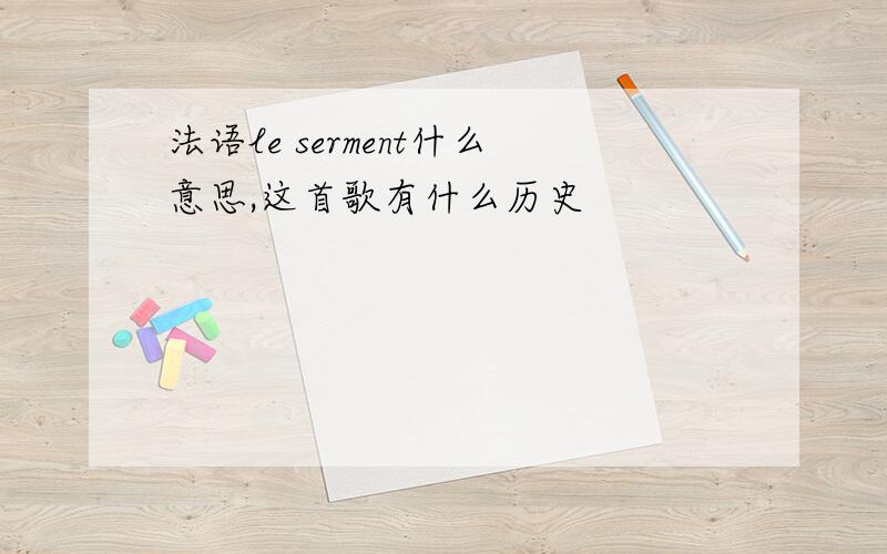 法语le serment什么意思,这首歌有什么历史