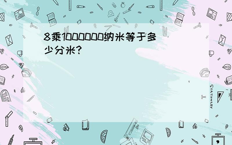 8乘1000000纳米等于多少分米?