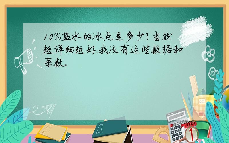 10%盐水的冰点是多少?当然越详细越好.我没有这些数据和系数。