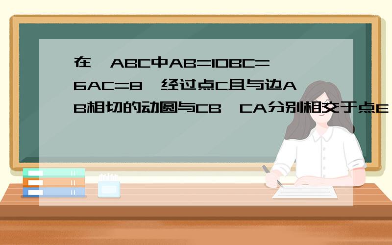 在△ABC中AB=10BC=6AC=8,经过点C且与边AB相切的动圆与CB,CA分别相交于点E,F,则线段EF长度的最小值为?