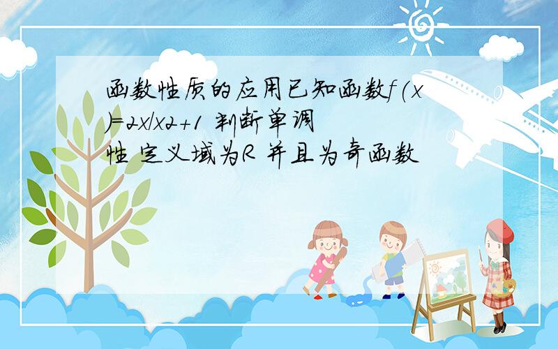 函数性质的应用已知函数f(x)=2x/x2+1 判断单调性 定义域为R 并且为奇函数