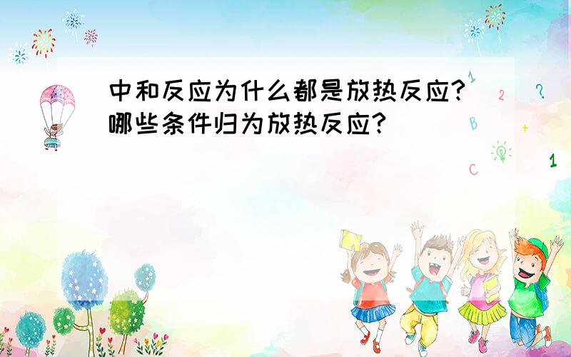 中和反应为什么都是放热反应?哪些条件归为放热反应?