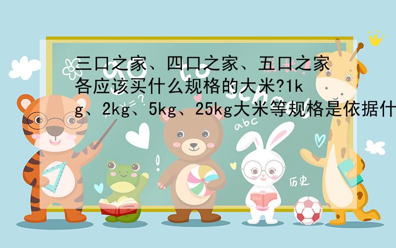 三口之家、四口之家、五口之家各应该买什么规格的大米?1kg、2kg、5kg、25kg大米等规格是依据什么标准定?