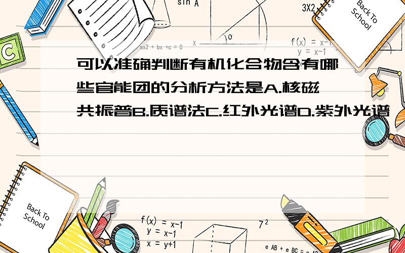 可以准确判断有机化合物含有哪些官能团的分析方法是A.核磁共振普B.质谱法C.红外光谱D.紫外光谱