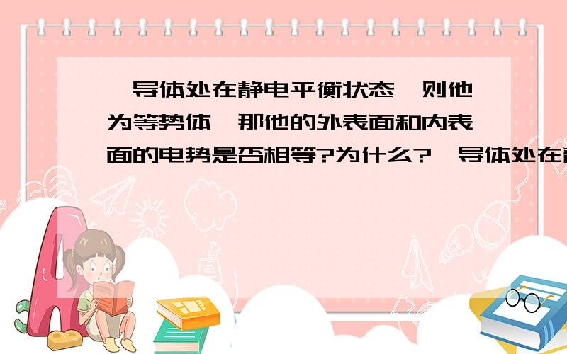 一导体处在静电平衡状态,则他为等势体,那他的外表面和内表面的电势是否相等?为什么?一导体处在静电平衡状态,则他为等势体,那他的外表面和内表面的电势是否相等?为什么?