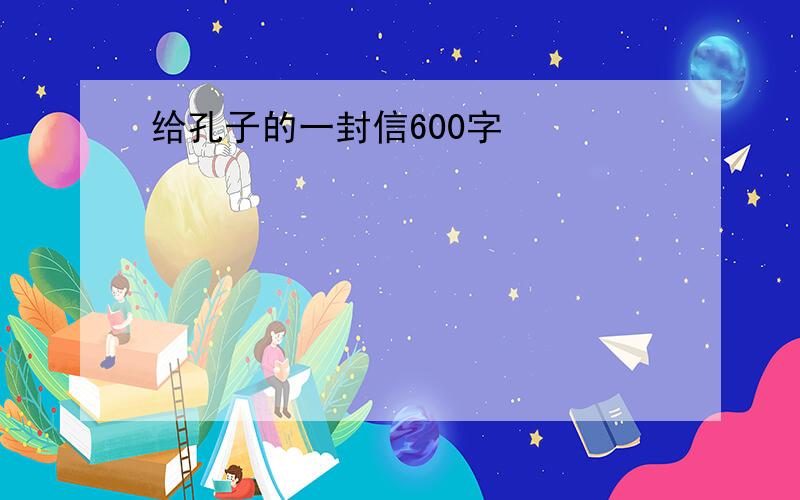 给孔子的一封信600字