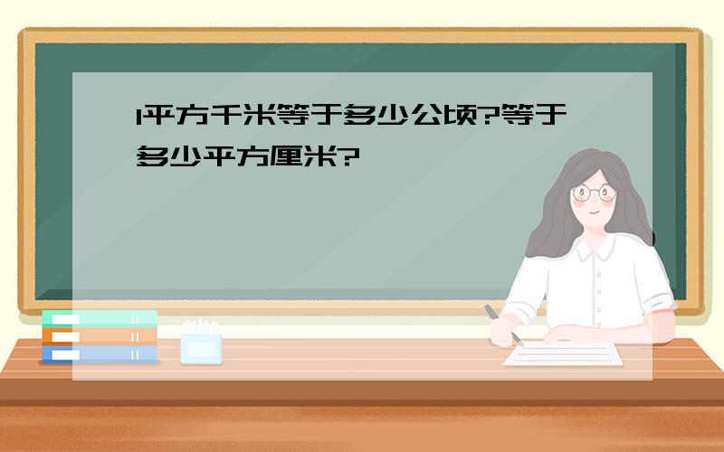 1平方千米等于多少公顷?等于多少平方厘米?