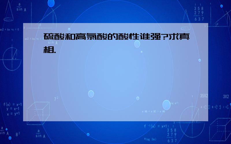 硫酸和高氯酸的酸性谁强?求真相.