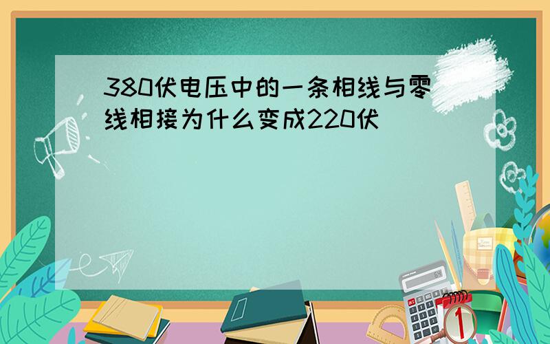 380伏电压中的一条相线与零线相接为什么变成220伏