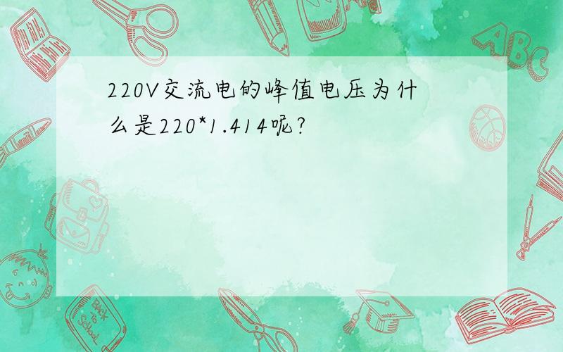 220V交流电的峰值电压为什么是220*1.414呢?