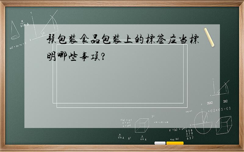 预包装食品包装上的标签应当标明哪些事项?