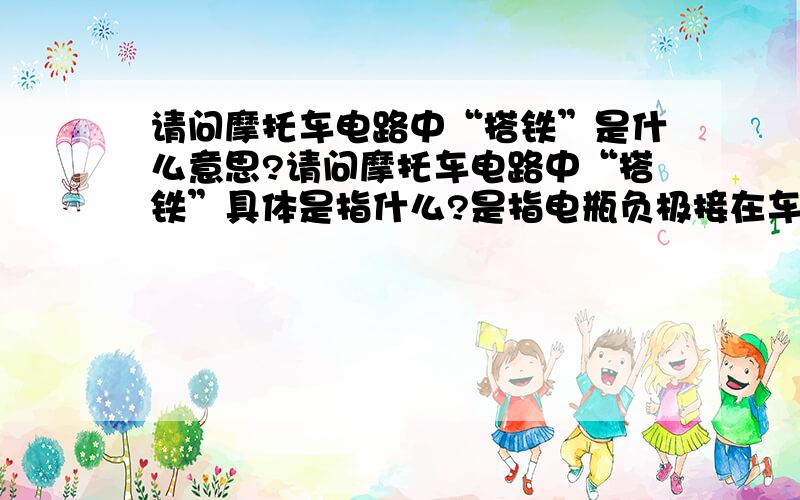 请问摩托车电路中“搭铁”是什么意思?请问摩托车电路中“搭铁”具体是指什么?是指电瓶负极接在车架上吗?如果这样的话,是不是用万用表的红表笔接电瓶正极,黑表笔随便搭在车架任何一