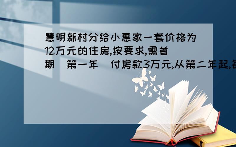 慧明新村分给小惠家一套价格为12万元的住房,按要求,需首期(第一年)付房款3万元,从第二年起,每年应付房款0.5万元与上一年剩余房款的利息的和,假设剩余房款年利率为0.4%,n年应还款?