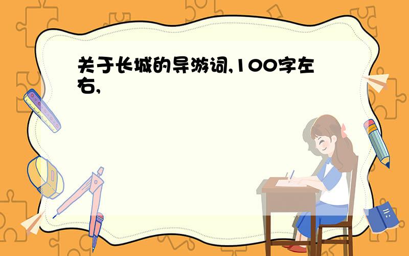 关于长城的导游词,100字左右,