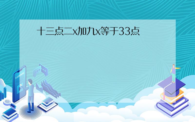 十三点二x加九x等于33点