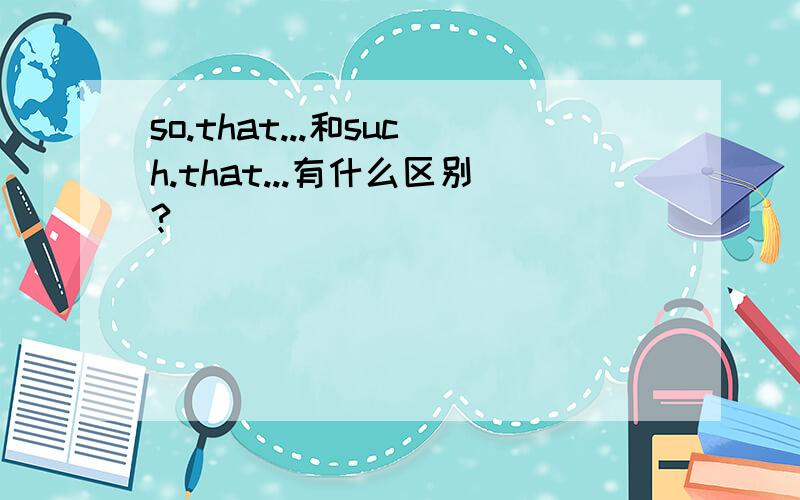 so.that...和such.that...有什么区别?