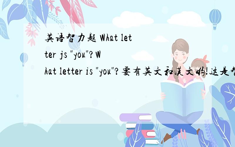 英语智力题 What letter js 