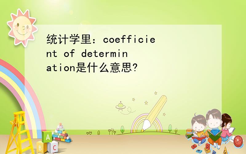 统计学里：coefficient of determination是什么意思?