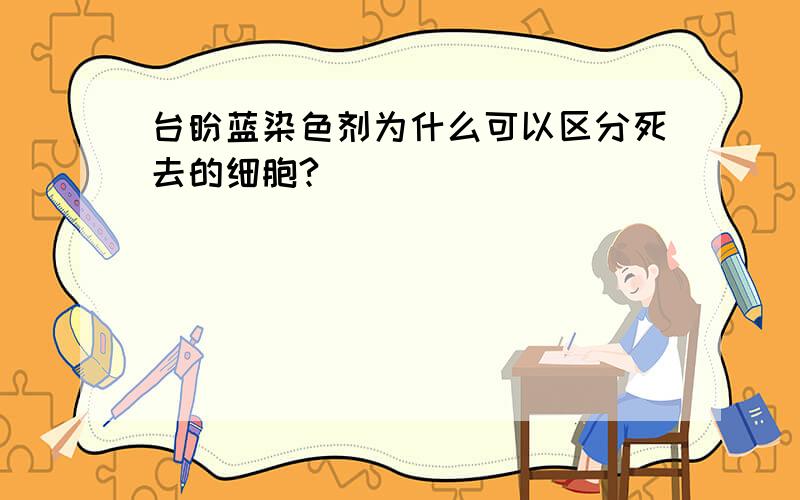 台盼蓝染色剂为什么可以区分死去的细胞?