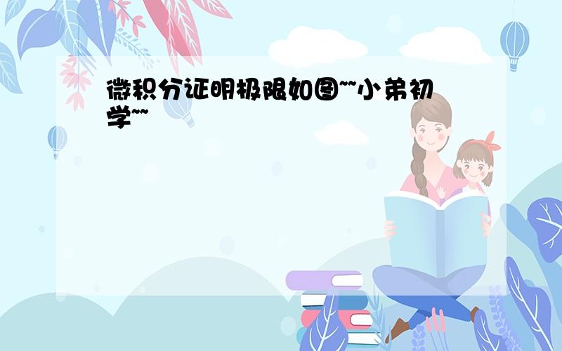 微积分证明极限如图~~小弟初学~~