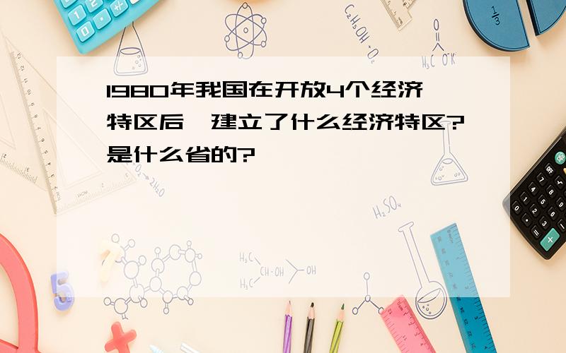 1980年我国在开放4个经济特区后,建立了什么经济特区?是什么省的?