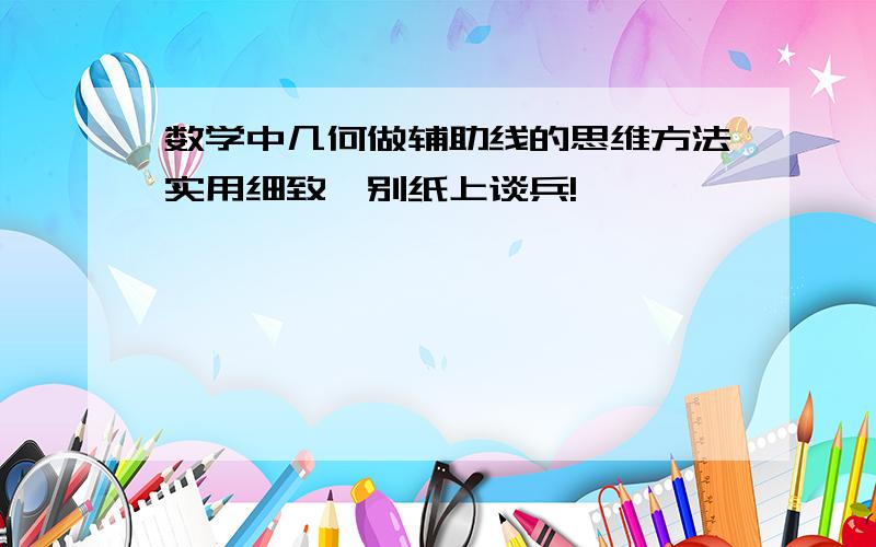 数学中几何做辅助线的思维方法实用细致,别纸上谈兵!