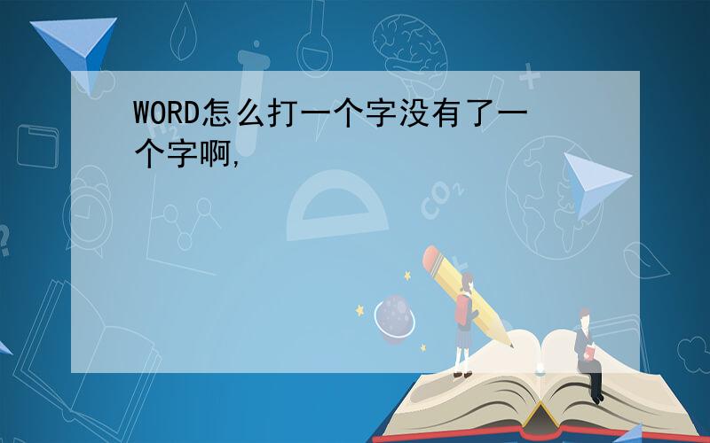 WORD怎么打一个字没有了一个字啊,