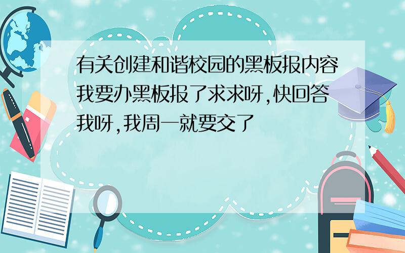 有关创建和谐校园的黑板报内容我要办黑板报了求求呀,快回答我呀,我周一就要交了