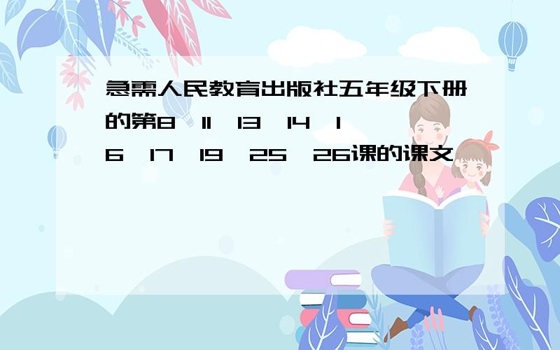 急需人民教育出版社五年级下册的第8、11、13、14、16、17、19、25、26课的课文